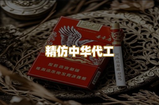 精仿中华代工