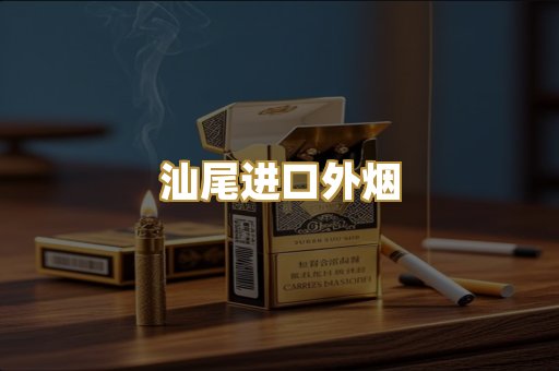 汕尾进口外烟