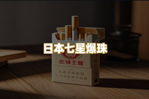 日本七星爆珠