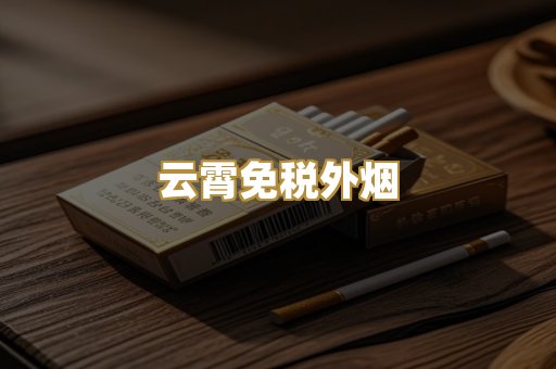 云霄免税外烟